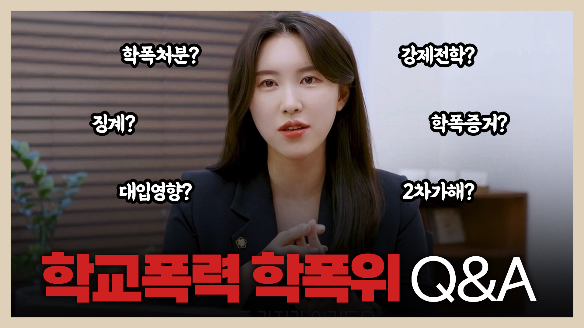 학교폭력, 학폭위 Q&A 이 영상 하나로 끝! 학폭 처분부터 대입 영향까지 총정리