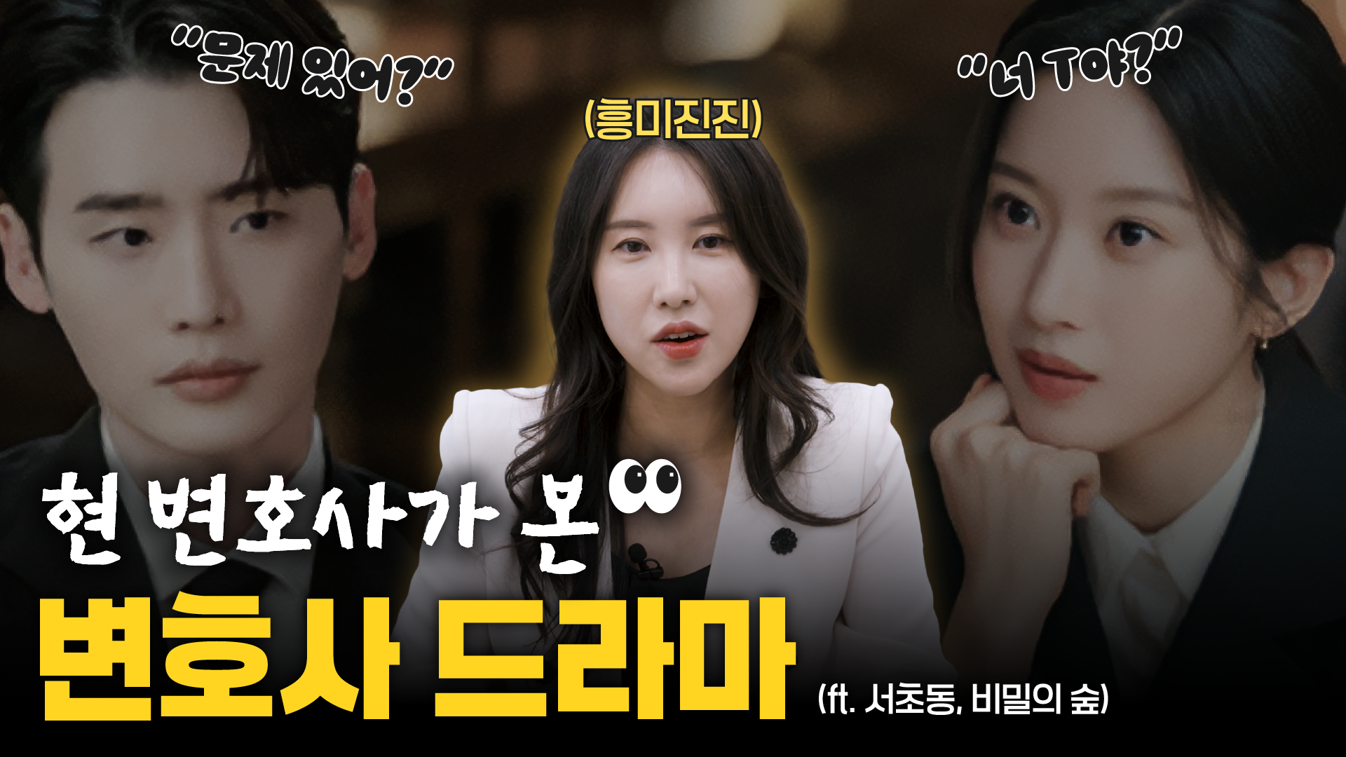 저도 변호사 드라마 속 주인공처럼 될 줄 알았죠 | 서초동 리뷰